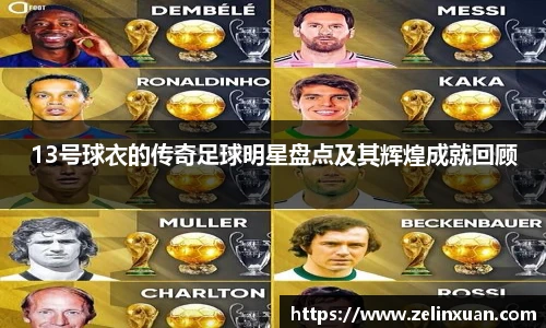 13号球衣的传奇足球明星盘点及其辉煌成就回顾