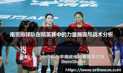 南京排球队在精英赛中的力量展现与战术分析