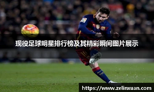 现役足球明星排行榜及其精彩瞬间图片展示